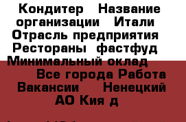 Кондитер › Название организации ­ Итали › Отрасль предприятия ­ Рестораны, фастфуд › Минимальный оклад ­ 35 000 - Все города Работа » Вакансии   . Ненецкий АО,Кия д.